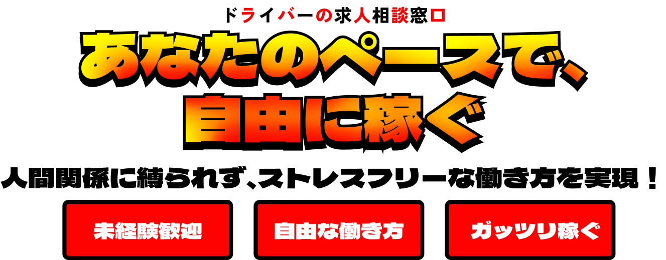 あなたのペースで、 自由に稼ぐ 人間関係に縛られず、ストレスフリーな働き方を実現！